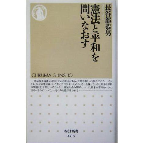 憲法と平和を問いなおす ちくま新書/長谷部恭男(著者)