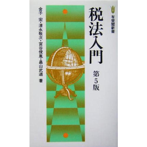 税法入門 有斐閣新書/金子宏(著者),清永敬次(著者),宮谷俊胤(著者),畠山武道　