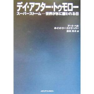 デイ・アフター・トゥモロー スーパーストーム　世界が氷に覆われる日／アート・ベル(著者),ホイットリ...