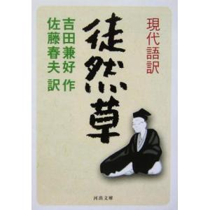 現代語訳 徒然草 現代語訳 河出文庫/吉田兼好(著者),佐藤春夫(訳者)