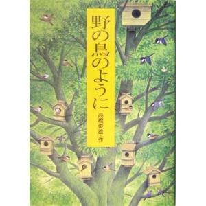 野の鳥のように/高橋俊雄(著者)