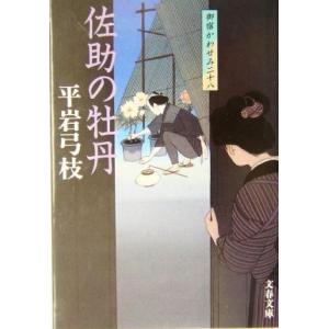 佐助の牡丹 御宿かわせみ 二十八 文春文庫/平岩弓枝(著者)