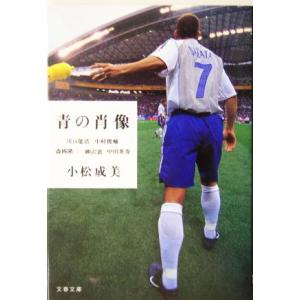 青の肖像 文春文庫/小松成美(著者)