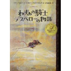 ねずみの騎士デスペローの物語/ケイトディカミロ(著者),子安亜弥(訳者),ティモシー・バジルエリング