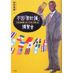 万国「家計簿」博覧会 これだけ稼いだ！こうして使った！/根岸康雄(著者)　