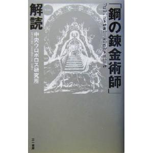 鋼の錬金術師 解読 三一書房 中央ウロボロス研究所 単行本 中古 最安値 価格比較 Yahoo ショッピング 口コミ 評判からも探せる