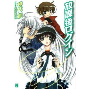 放課後ログイン(1) MF文庫J/神代創(著者)