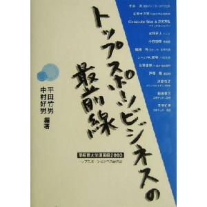 トップスポーツビジネスの最前線(2003) 早稲田大学講義録/平田竹男(著者),中村好男(著者)　