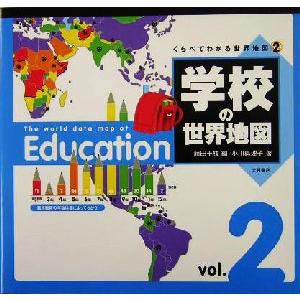 くらべてわかる世界地図(2) 学校の世界地図/小川真理子(著者),藤田千枝(編者)