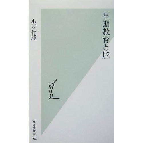 早期教育と脳 光文社新書/小西行郎(著者)