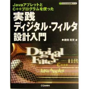 実践ディジタル・フィルタ設計入門 JavaアプレットとC++プログラムを使った ディジタル信号処理シ...