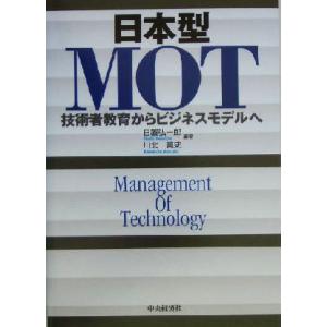 日本型ＭＯＴ 技術者教育からビジネスモデルへ／日置弘一郎(著者),川北真史(著者)