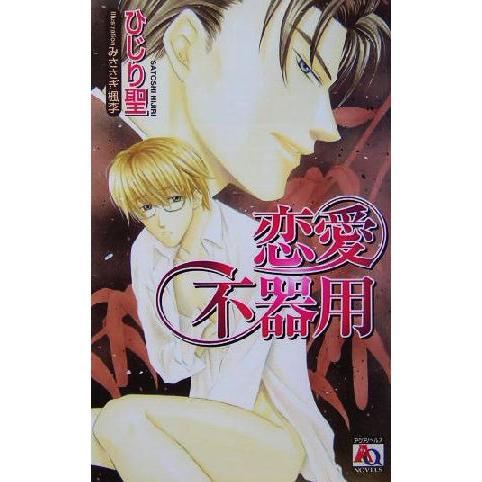 恋愛不器用 アクアノベルズ/ひじり聖(著者)