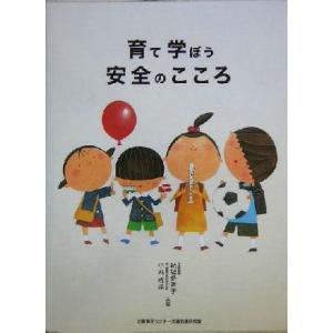 育て学ぼう安全のこころ/結城多香子(著者),小丸成洋(著者)