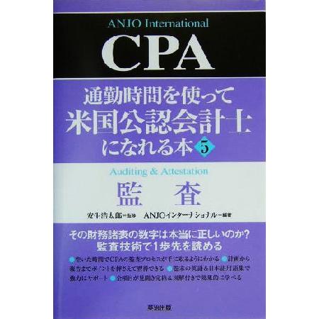 通勤時間を使って米国公認会計士になれる本(５) 監査／ＡＮＪＯインターナショナル(著者),安生浩太郎