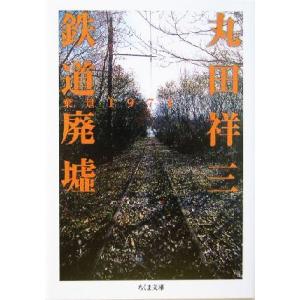 鉄道廃墟 棄景１９７１ ちくま文庫／丸田祥三(著者)