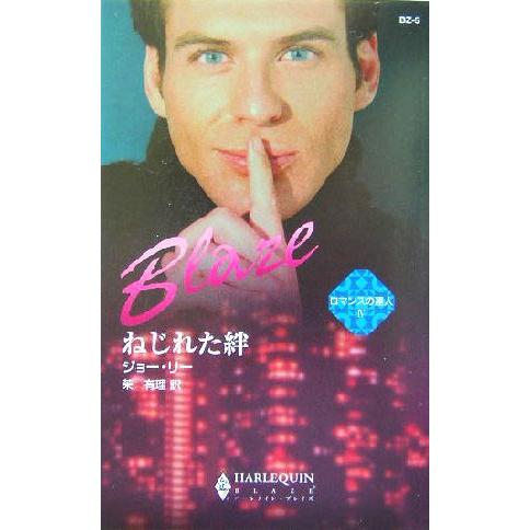 ねじれた絆(4) ロマンスの達人 ハーレクイン・ブレイズ/ジョー・リー(著者),茉有理(訳者)