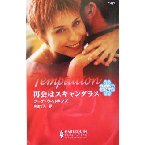 再会はスキャンダラス(1) マクブライド兄弟 ハーレクイン・テンプテーション/ジーナ・ウィルキンズ(...