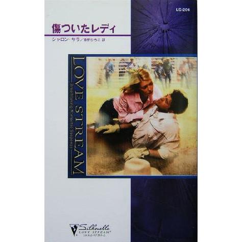 傷ついたレディ シルエット・ラブストリーム/シャロン・サラ(著者),春野ひろこ(訳者)
