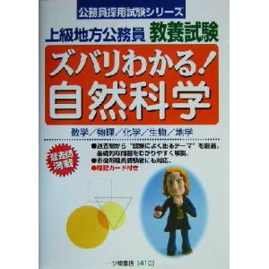 上級地方公務員教養試験 ズバリわかる！自然科学 公務員採用試験シリーズ/公務員試験情報研究会(著者)