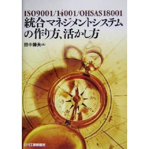 ＩＳＯ９００１／ＩＳＯ１４００１／ＯＨＳＡＳ１８００１　統合マネジメントシステムの作り方、活かし方 ...