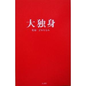 大独身/清水ちなみ