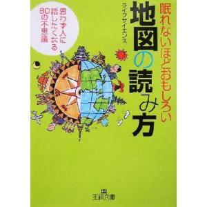 眠れないほどおもしろい地図の読み方 思わず人に話したくなる80の不思議 王様文庫/ライフサイエンス　