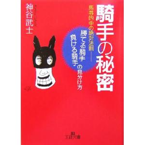 騎手の秘密 馬券的中の絶対法則 勝てる騎手・負ける騎手の見分け方 王様文庫/神谷武士(著者)
