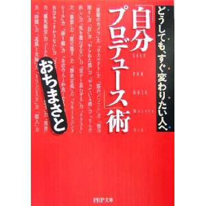 「自分プロデュース」術 どうしても、すぐ変わりたい人へ PHP文庫/おちまさと(著者)