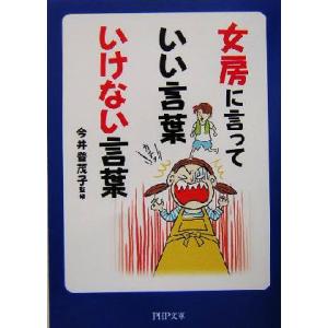 女房に言っていい言葉いけない言葉 PHP文庫/今井登茂子