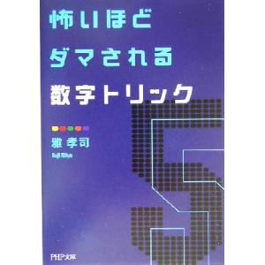 怖いほどダマされる数字トリック PHP文庫/雅孝司(著者)