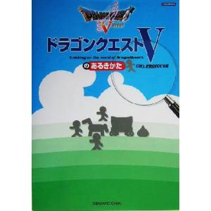ドラゴンクエスト5のあるきかた/CB’sPROJECT(編者)
