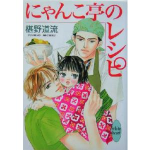 にゃんこ亭のレシピ 講談社Ｘ文庫ホワイトハート／椹野道流(著者)