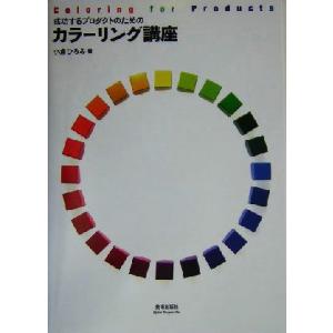 成功するプロダクトのためのカラーリング講座/小倉ひろみ(著者)　
