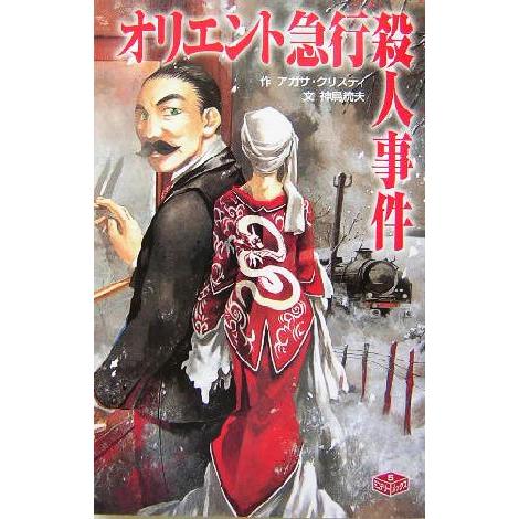 オリエント急行殺人事件 ミステリーボックス　５ ポプラ社文庫／アガサ・クリスティ(著者),神鳥統夫(...