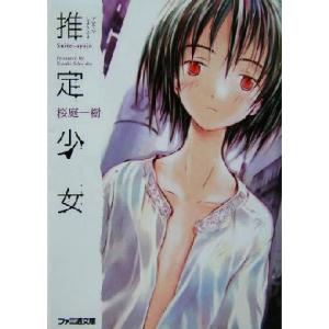 推定少女 ファミ通文庫/桜庭一樹(著者)