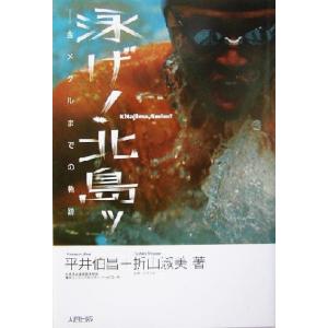 泳げ！北島ッ 金メダルまでの軌跡/平井伯昌(著者),折山淑美(著者)