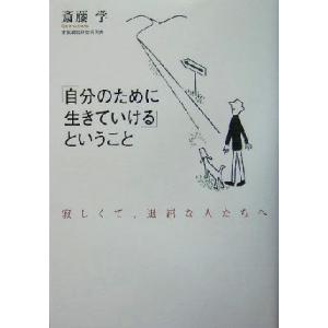 「自分のために生きていける」ということ 寂しくて、退屈な人たちへ／斎藤学(著者)