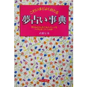 こわいほどよく当たる夢占い事典 夢があなたに告げるメッセージをアイテム別にズバリ分析 武藤安隆 著者 最安値 価格比較 Yahoo ショッピング 口コミ 評判からも探せる
