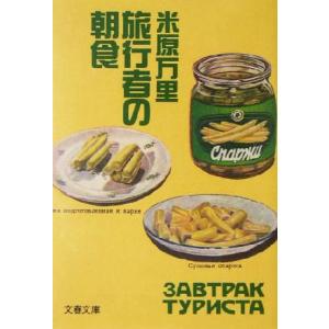 旅行者の朝食 文春文庫/米原万里(著者)