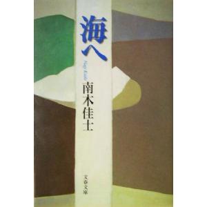 海へ 文春文庫/南木佳士(著者)