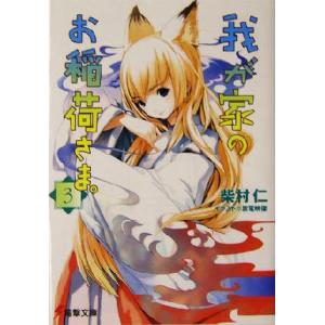我が家のお稲荷さま。(3) 電撃文庫/柴村仁(著者)