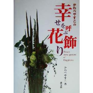 かわべやすこの幸せを呼ぶ花飾り/かわべやすこ(著者)
