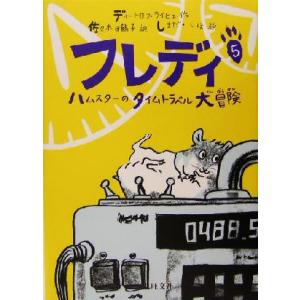 フレディ(５) ハムスターのタイムトラベル大冒険