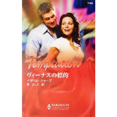 ヴィーナスの標的 ハーレクイン・テンプテーション/イザベル・シャープ(著者),彩よしこ(訳者)