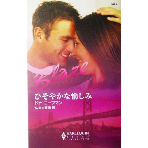 ひそやかな愉しみ ハーレクイン・ブレイズ/ドナ・コーフマン(著者),佐々木真澄(訳者)