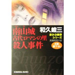 南山城 古代ロマンの里殺人事件 赤かぶ検事シリーズ 光文社文庫/和久峻三(著者)