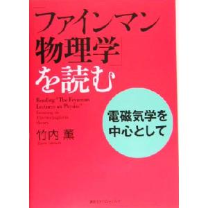 「ファインマン物理学」を読む　電磁気学を中心として／竹内薫(著者)