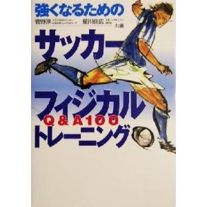 強くなるためのサッカーフィジカルトレーニング Q&amp;A100/菅野淳(著者),星川佳広(著者)