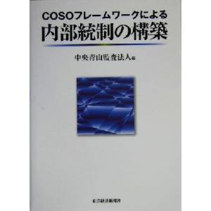 COSOフレームワークによる内部統制の構築/中央青山監査法人(編者)　